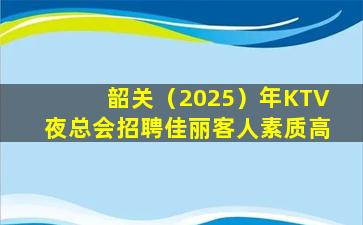 南充KTV招聘